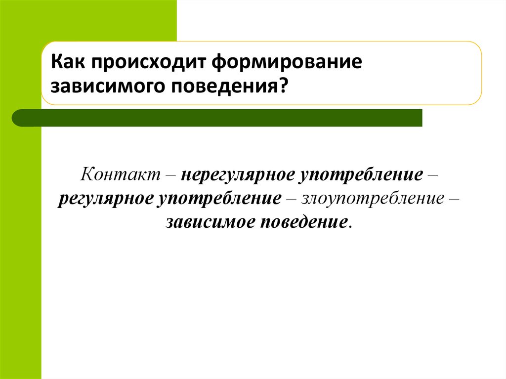 Центр зависимого поведения. Факторы зависимого поведения личности. Модель формирования зависимого поведения. Механизмы формирования зависимого поведения несовершеннолетних. Зависимый Тип поведения.