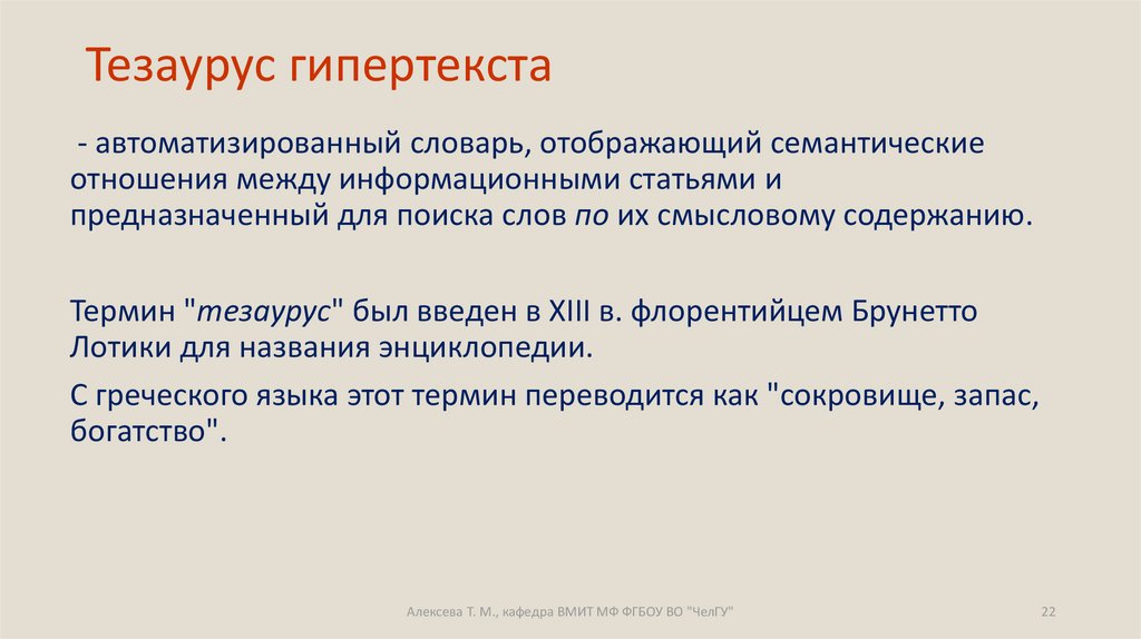 Гипертекст это документ содержащий систему фрагментов текста слов словосочетаний терминов рисунков