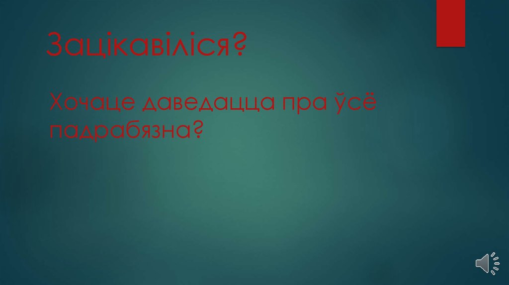 Зацікавіліся?