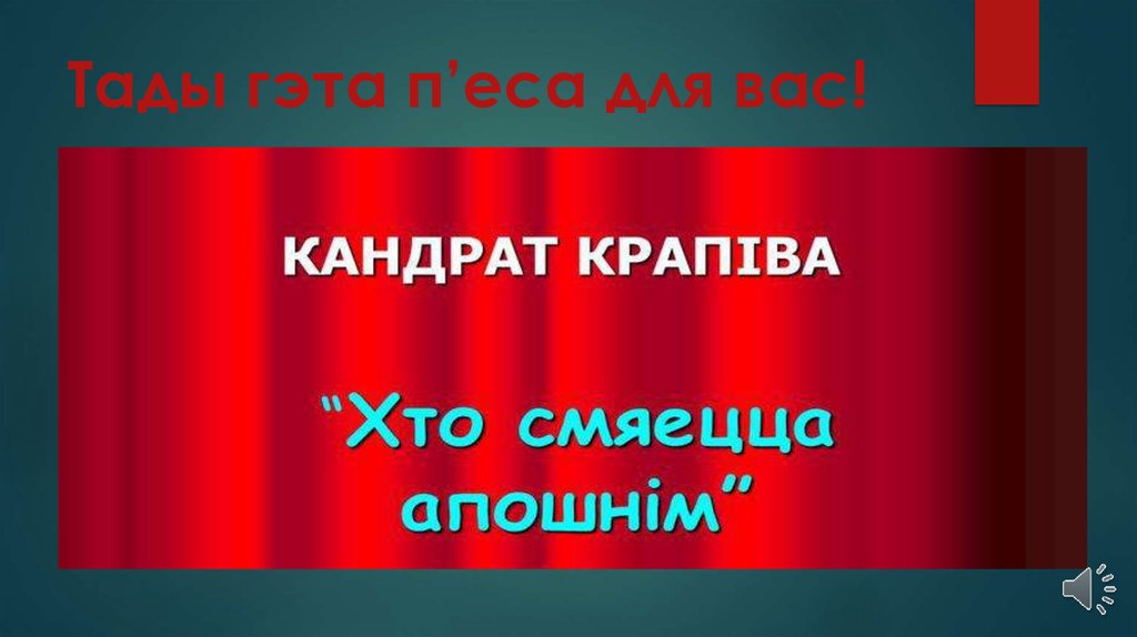 Тады гэта п’еса для вас!