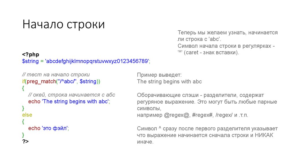 Сначала строки. В начало строки. Символ начала строки. Конец строки регулярное выражение. Символ в начале строки.
