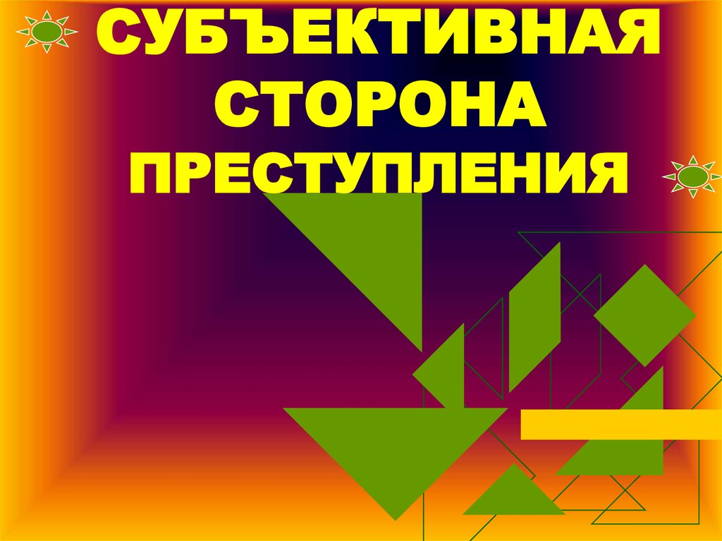 В чем заключается субъективная сторона преступлений в сфере компьютерной информации