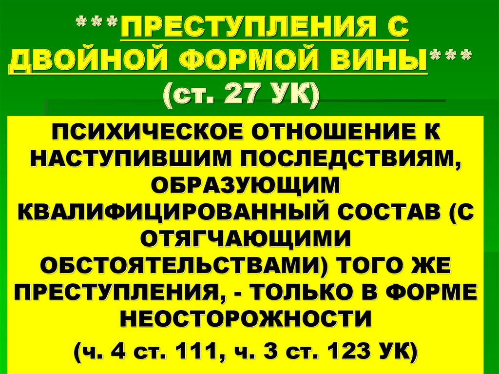 Преступление с двумя формами вин. Преступление с двумя формами вины. Ответственность за преступление с двумя формами вины. Определите состав преступления с двумя формами вины:. Двойная форма вины УК РФ.