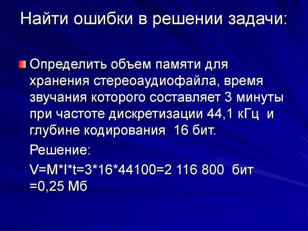 Определите глубину кодирования звука в битах. Информационный объем стереоаудиофайла. Вычисленная ошибка. Формула расчета размера цифрового стереоаудиофайла. Фото для презентации кодирование и выбор канала.