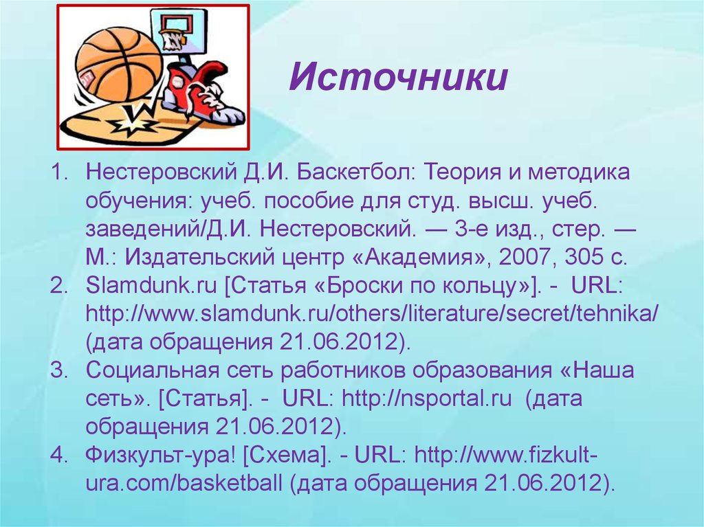 Методика игры в баскетбол. Теория баскетбола. Баскетбол теория по физкультуре. Методика обучения баскетболу. Баскетбол методика преподавания.