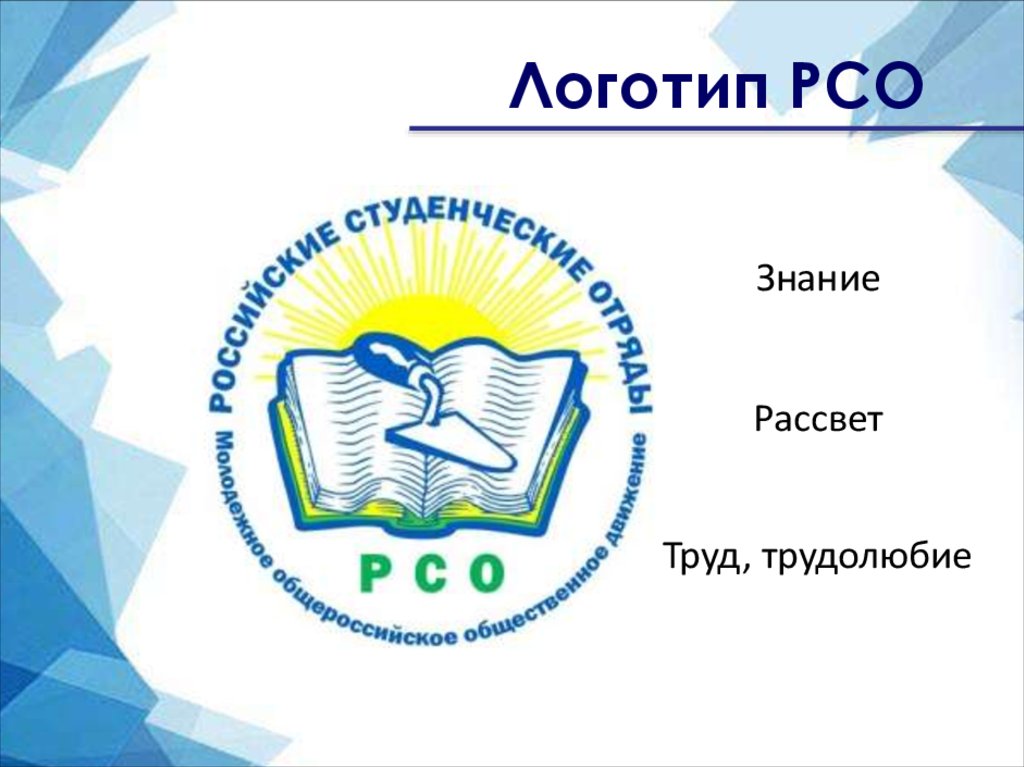 Логотип рсо. Российские студенческие отряды лого. РСО эмблема. Российские студенческие отряды РСО логотип. МООО РСО логотип.