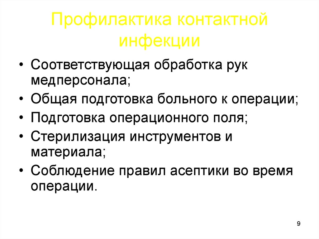 Метода проводят профилактику. Алгоритм профилактики контактной инфекции. Мероприятия по профилактике контактной инфекции. Профилактика контактной инфекции в хирургии. Профилактика контактного пути передачи инфекции.