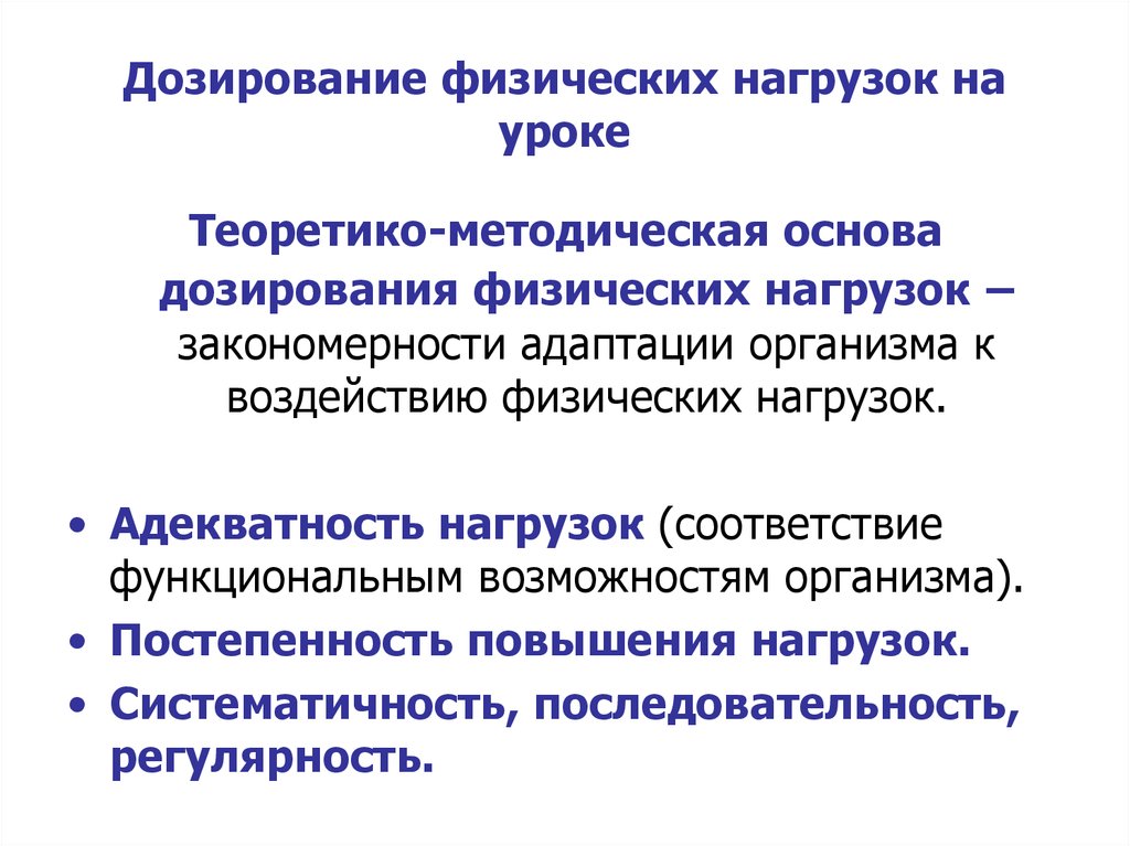 Дозированные физические нагрузки. Дозирование физической нагрузки на уроке. Способы дозирования физической нагрузки. Основные принципы дозирования физической нагрузки. Методы дозирования физической нагрузки на занятия ЛФК.