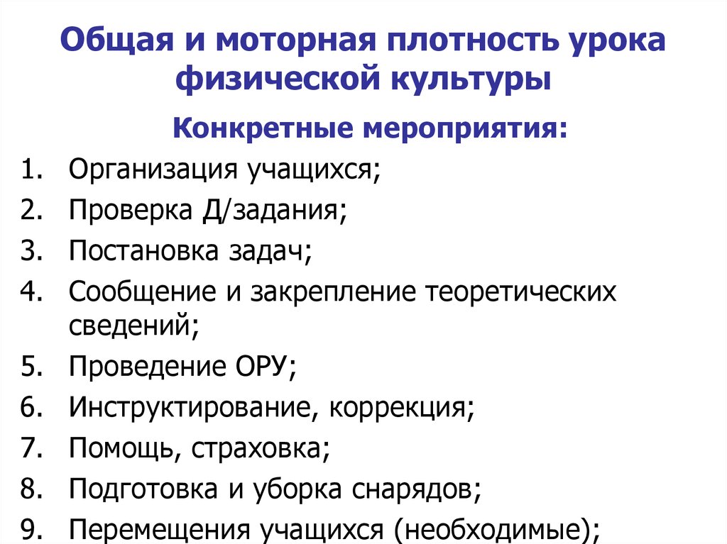 Общий плотный. Общая и моторная плотность урока физической культуры. Моторная плотность урока физической культуры норма. Таблица моторной плотности урока физической культуры. Общая плотность урока физической.