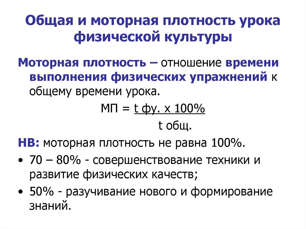 Общий плотный. Как посчитать общую плотность занятия. Общая плотность занятия формула. Общая плотность и моторная плотность. Моторная плотность урока физической культуры.