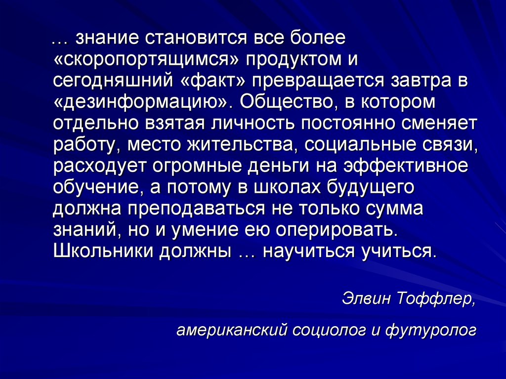 Становиться знание. Элвин Тоффлер то, что сегодня истина завтра дезинформация.