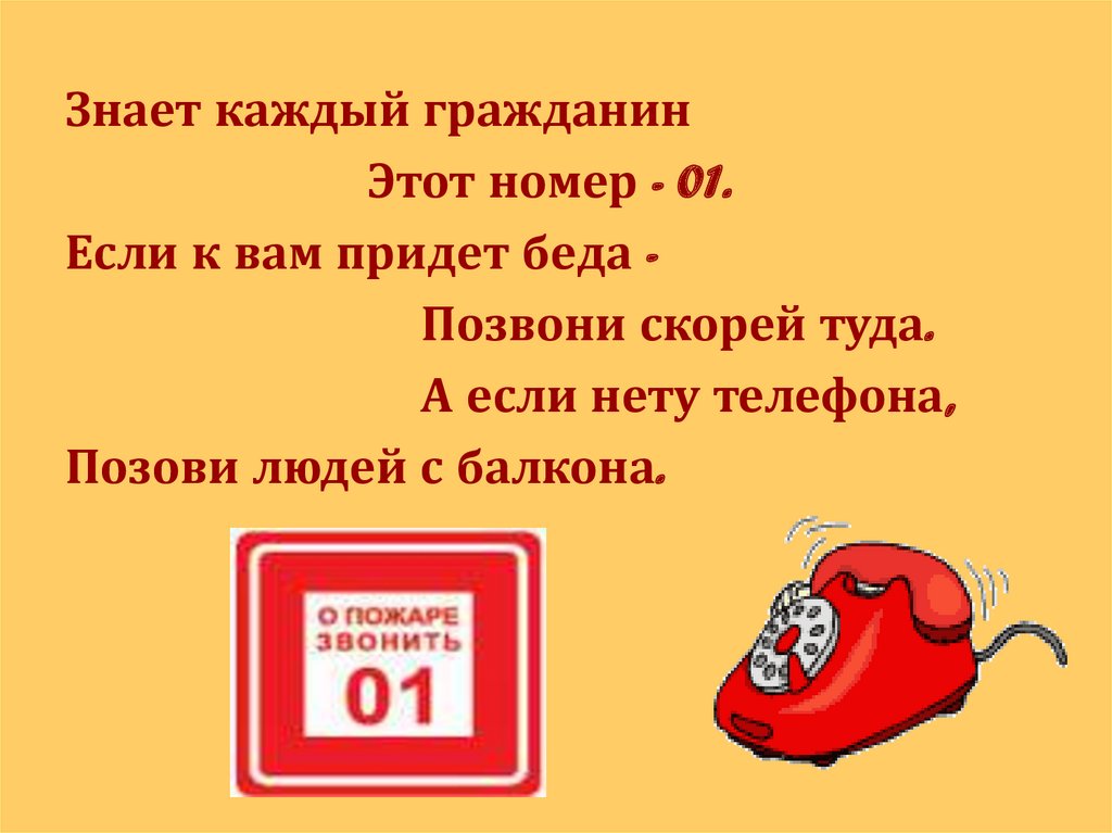 Позвонить номер 1. Знает каждый гражданин этот номер 01. Знает каждый гражданин звонить 01. Знать должен каждый гражданин пожарный номер 01. «Знает каждый гражданин это номер – 01» ОБЖ.