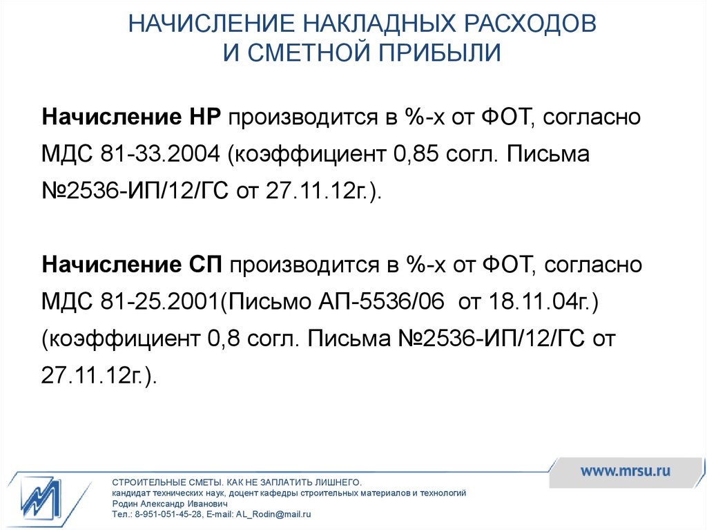 Накладные расходы в смете. Начисление сметной прибыли. Коэффициент накладных затрат. Накладные расходы и сметная прибыль. Порядок начисления накладных расходов.