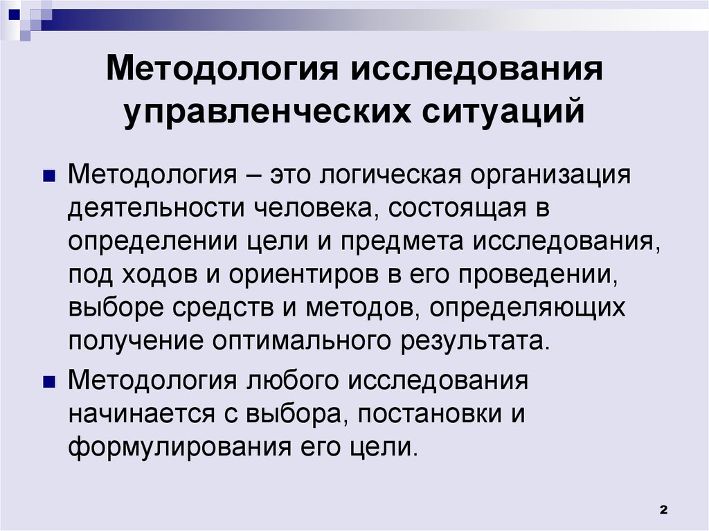 Методология это. Методы исследования в менеджменте. Методология исследования управленческих ситуаций. Типы исследования в менеджменте. Методов исследования менеджмент.