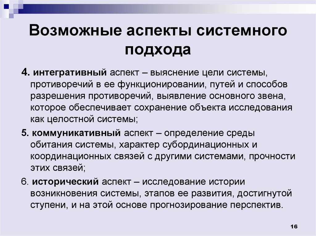 Принцип аспект. Аспекты системного подхода. Интегративный подход в психологии. Системно исторический аспект. Основные аспекты системного подхода.