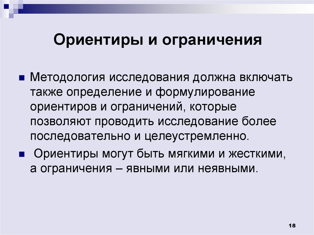 Также определение. Ориентиры и ограничения исследования. Ограничения исследования. Ограничения проведенного исследования. Ограничения исследования примеры.