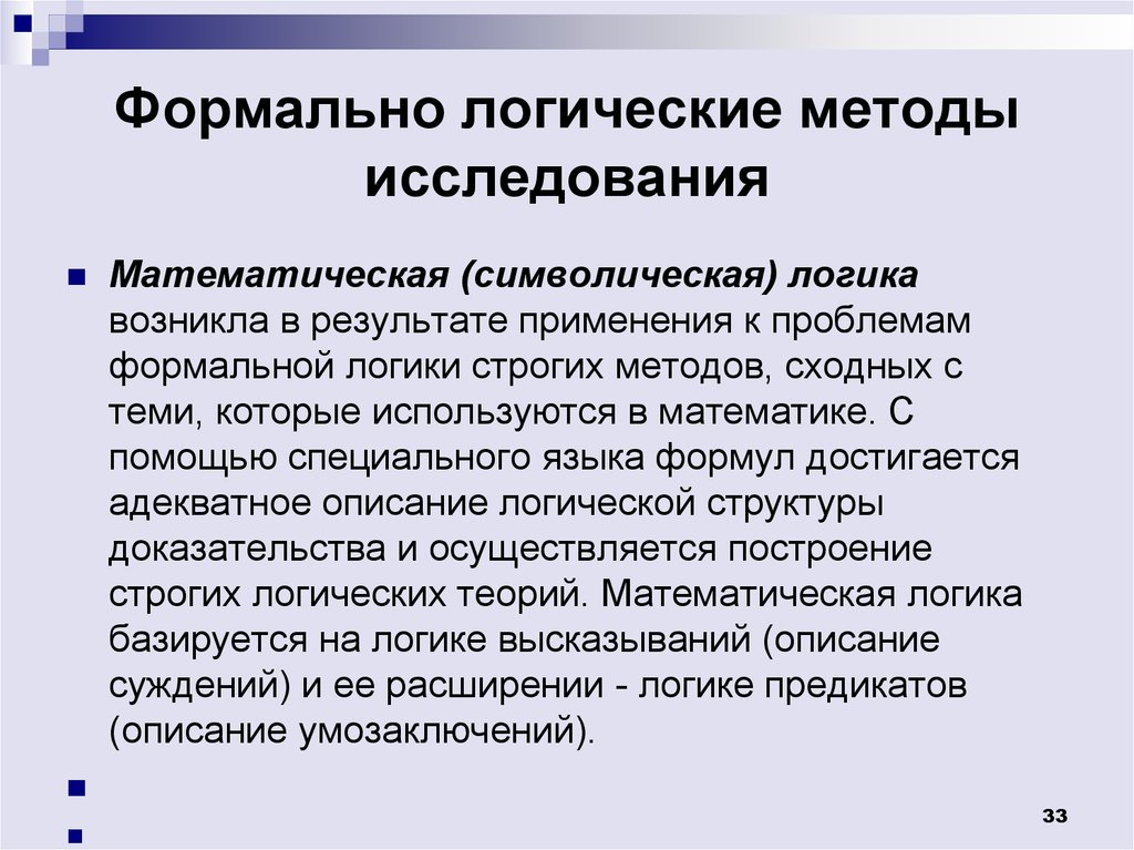 Символическая логика. Формально-логический метод. Математическая или символическая логика появилась:. Логический метод исследования. Формальный метод исследования.