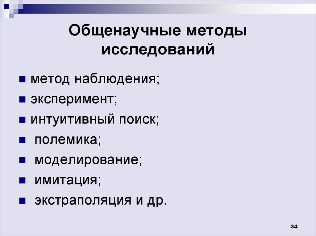 Особенности общенаучных методов. Общенаучные методы исследования. Общенаучный метод исследования. Методология и методы исследования. Общенаучные методы научного исследования.