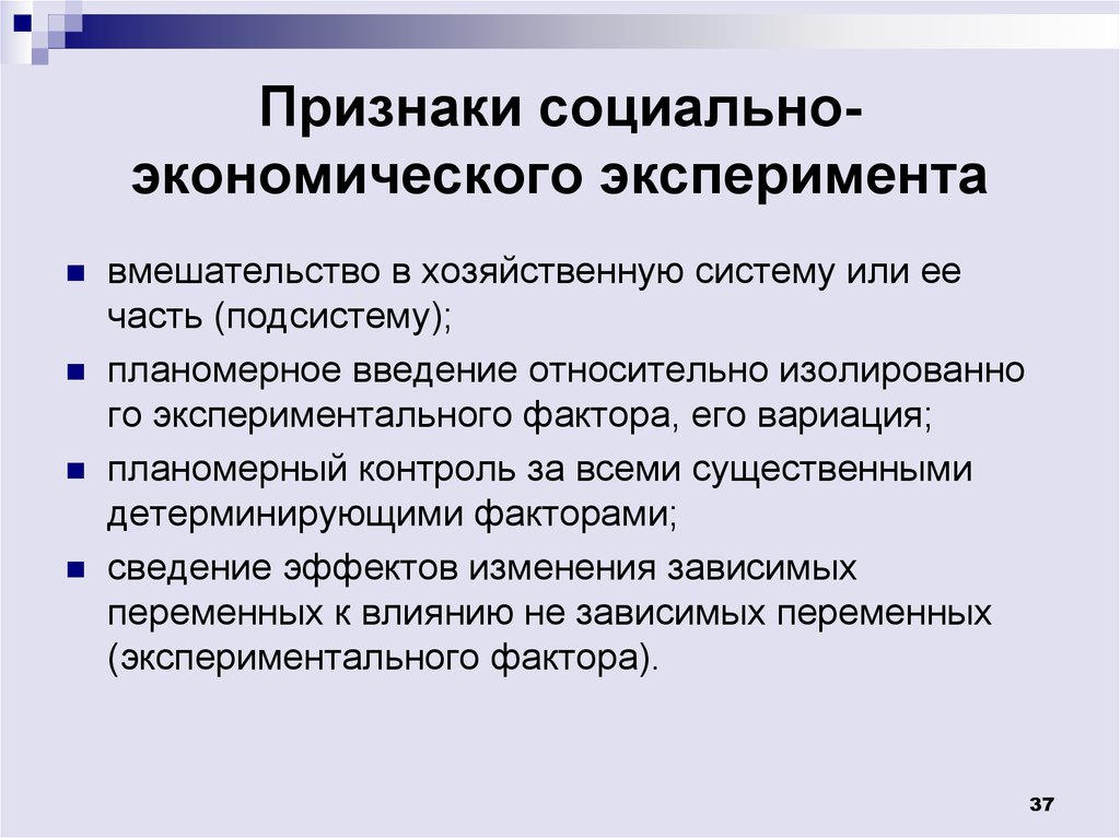 Признаки социальной экономики. Экономическое экспериментирование. Социально-экономический эксперимент. Признаки социального эксперимента. Метод экономического эксперимента в экономике.