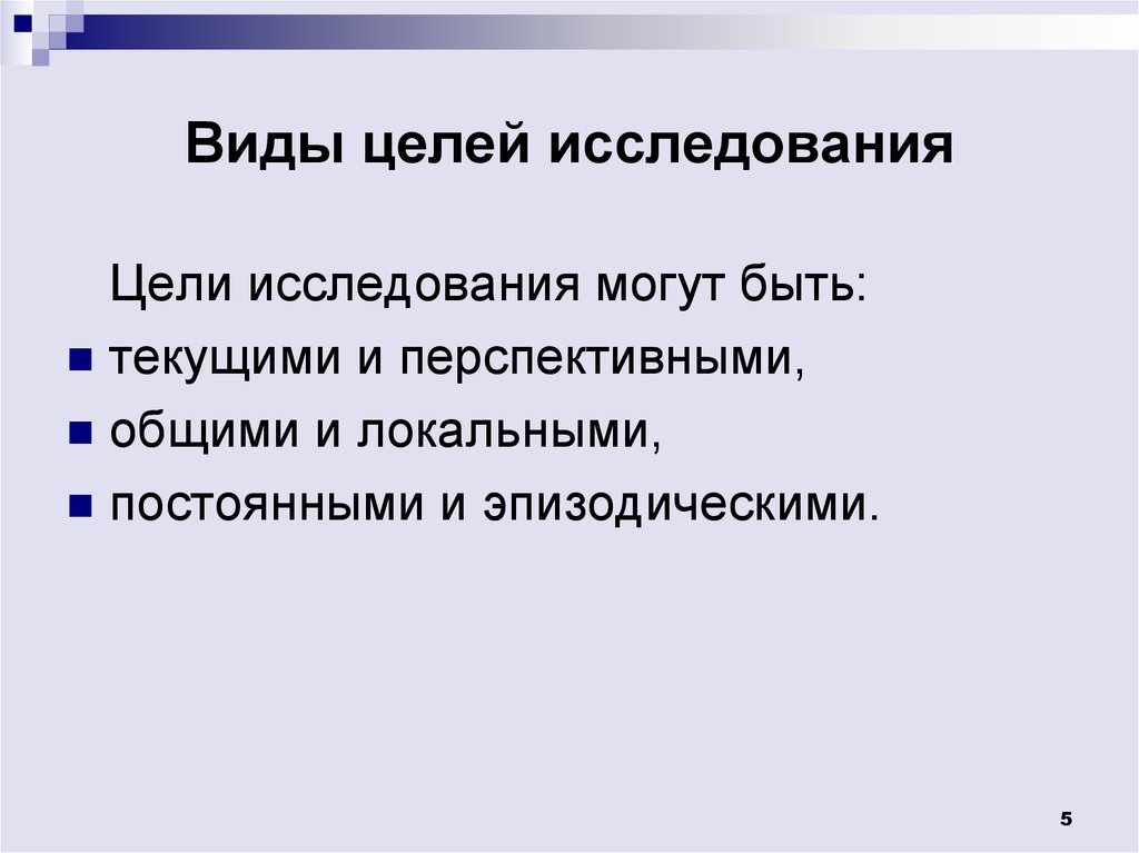 Цели могут быть. Виды целей исследования. Цели исследования могут быть. Типы исследовательских целей. Классификация целей в исследовательской работе.