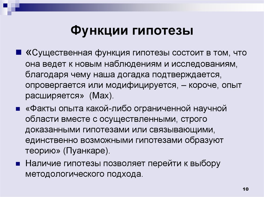 Роль гипотез в познании. Функции гипотезы. Функции научной гипотезы. Методологические функции гипотезы. Функции гипотез в научном исследовании.