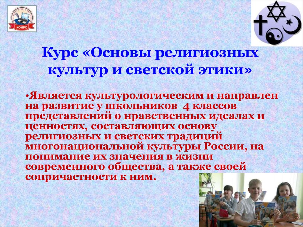 Основы религиозных культур и этики