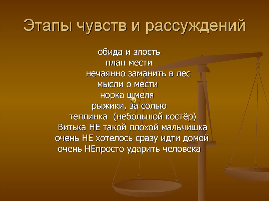 Чувства рассуждение. План мести. Презентация на тему прощение или месть. Какие этапы в своих чувствах и рассуждениях проходит мститель. Этапы чувств в отношениях.