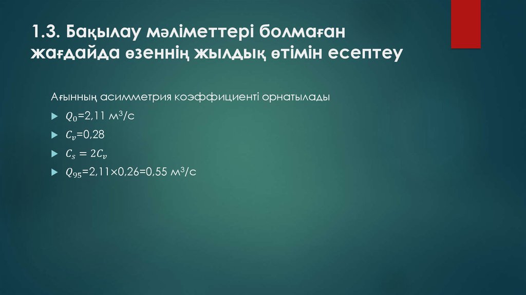 1.3. Бақылау мәліметтері болмаған жағдайда өзеннің жылдық өтімін есептеу