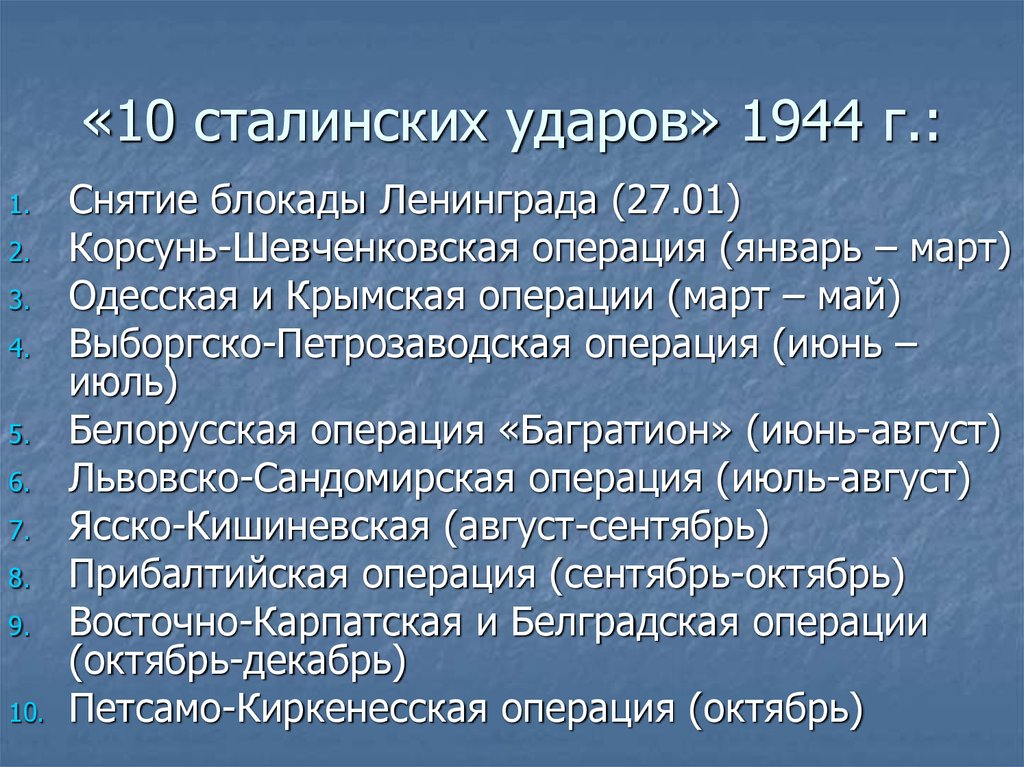 10 сталинских ударов 1944 года. 10 Сталинских указлв 1944. 10 Сталинских ударов. 1944 Г 10 сталинских ударов. Десять сталинских ударов таблица 1944.