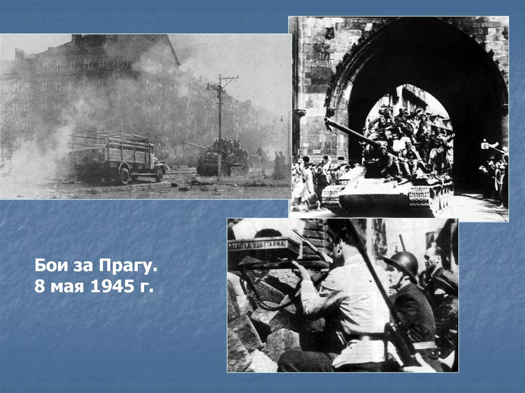 Бои за Прагу. Заключительный этап ВОВ фото. Заключительный этап войны 1944 1945