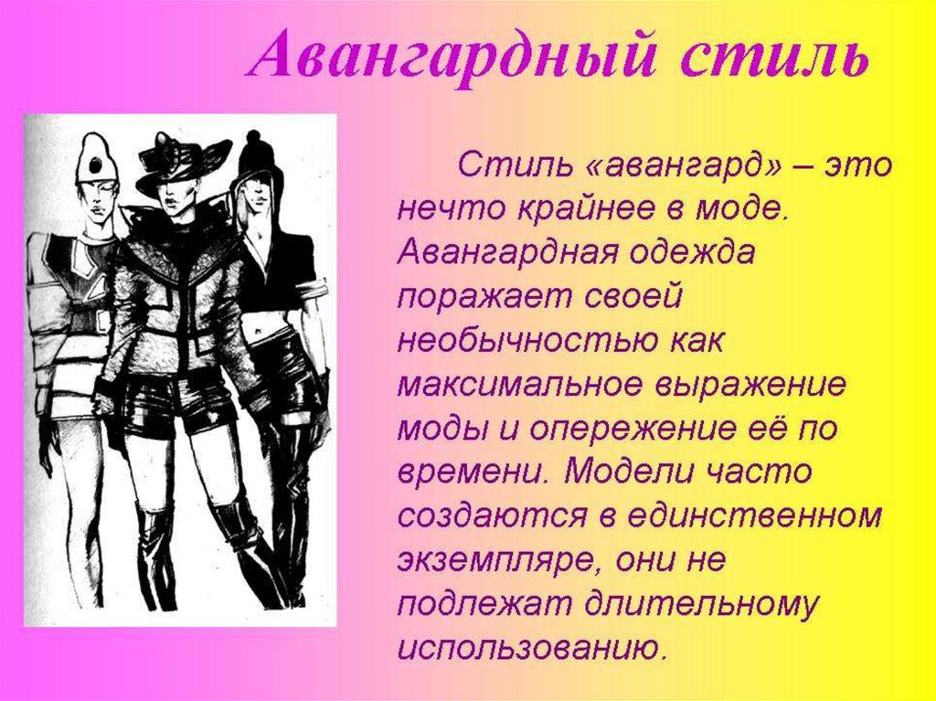 Авангард это. Мода презентация. Презентация на тему мода. Презентация на тему что такое мода и стиль. Презентация на тему стиль одежды.