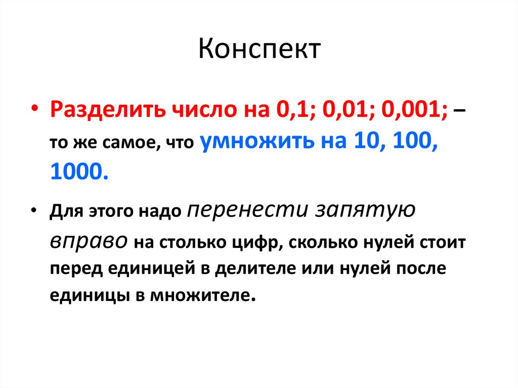 Как умножить десятичную дробь на 0 1. Умножение десятичных дробей на 0.1 0.01 0.001. Умножение десятичных дробей на 0.1. Умножение десятичных дробей на 0.1 0.01. Деление десятичных дробей на 0.1 0.01 0.001.