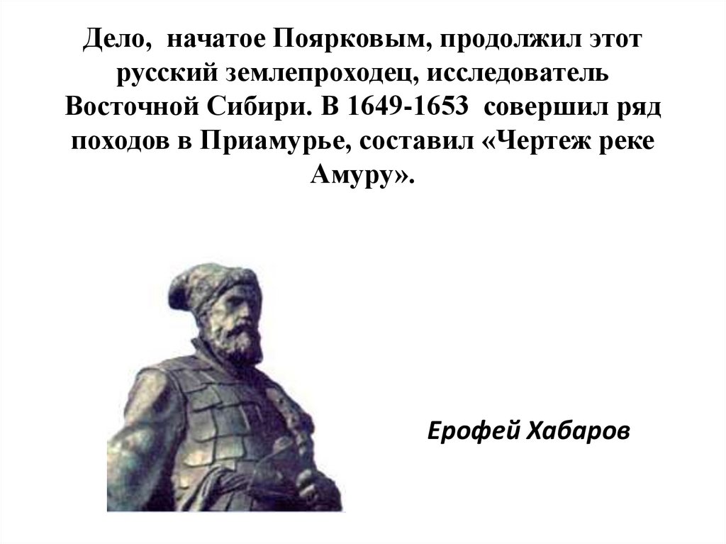 Русский землепроходец начавший приамурье. Походы Ерофея Хабарова 1649-1653. Исследователи Восточной Сибири.