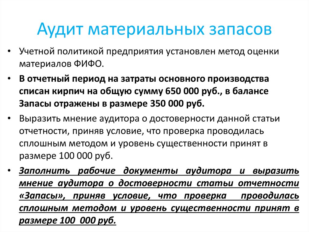 Аудиту материальных запасов