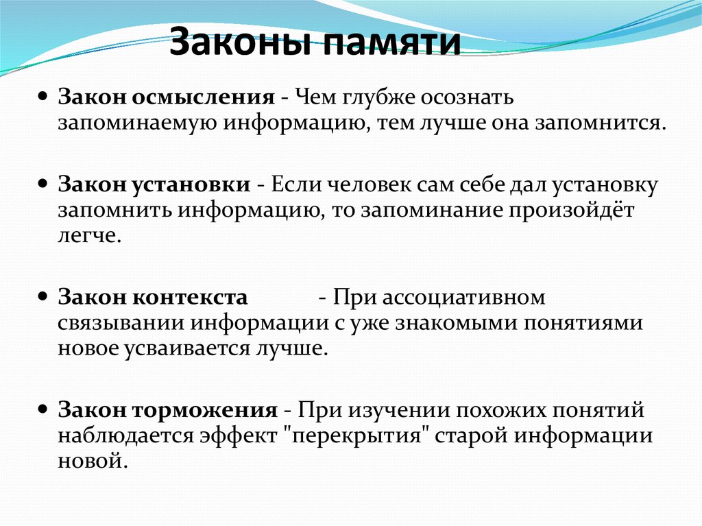 Феномены запоминания. Законы функционирования памяти. Законы памяти в психологии. Закон объема запоминаемой информации. Закономерности памяти.