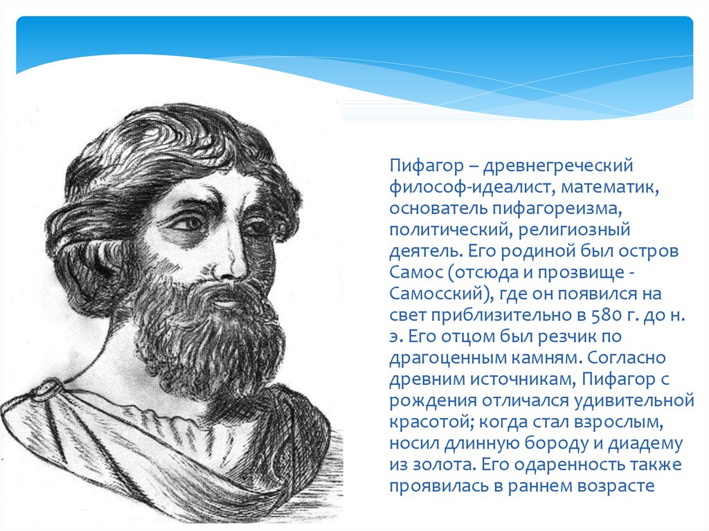 Пифагор это. Великие математики Пифагор. Пифагор древнегреческий ученый. Великий древний математик Пифагор. Древняя Греция Пифагор.