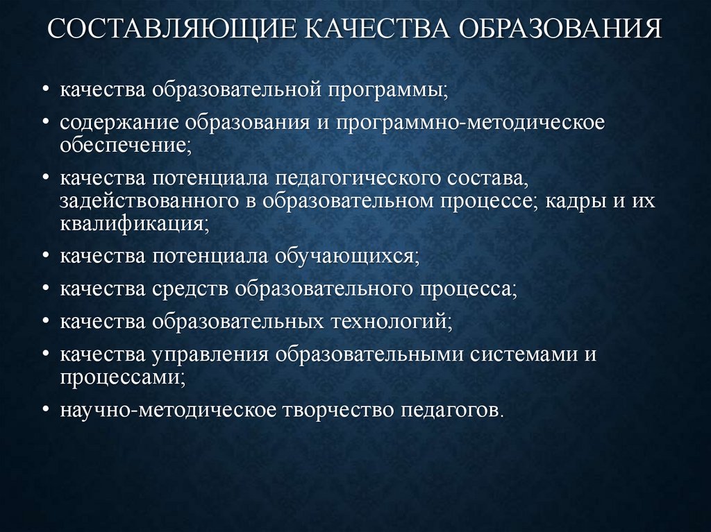 Качество обучения. Составляющие качества образования. Качественное образование презентация. Составляющие качества образования в школе. Составляющие качества.