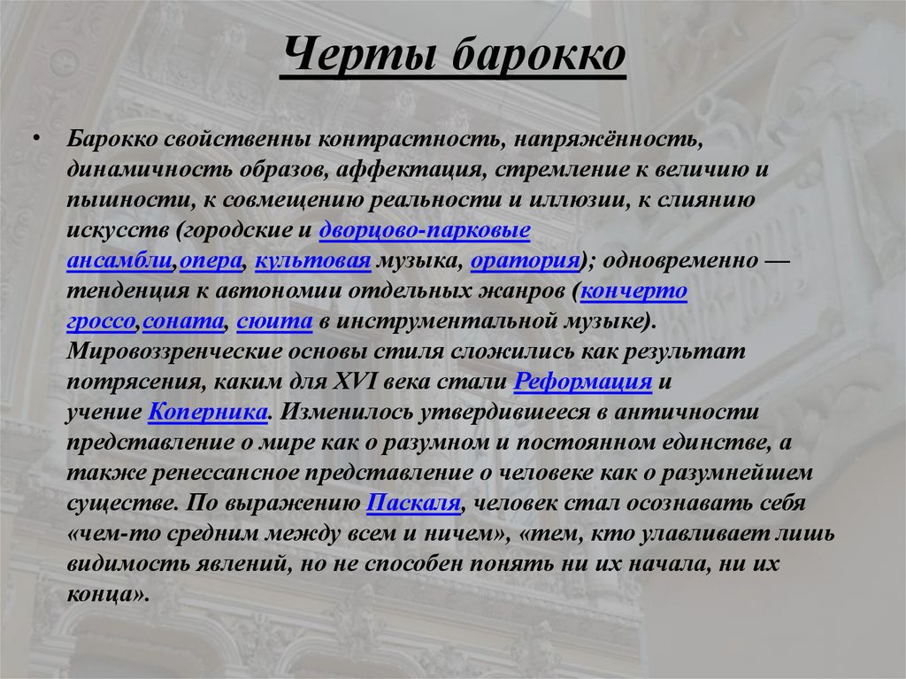 Черты барокко. Стиль Барокко: мировоззренческие основы. Аффектация в искусстве. Аффектация в Барокко. Черты Барокко в литературе.