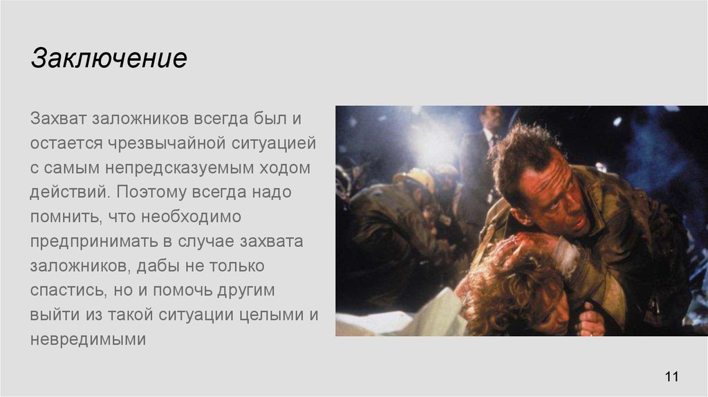 Заключение