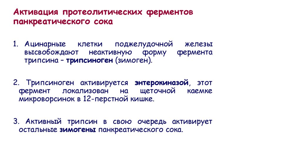 Протеолитические ферменты поджелудочной. Схема активации ферментов поджелудочной железы. Механизм активации протеолитических ферментов поджелудочной железы. Активация протеолитических ферментов. Механизм активации протеолитических ферментов ЖКТ.