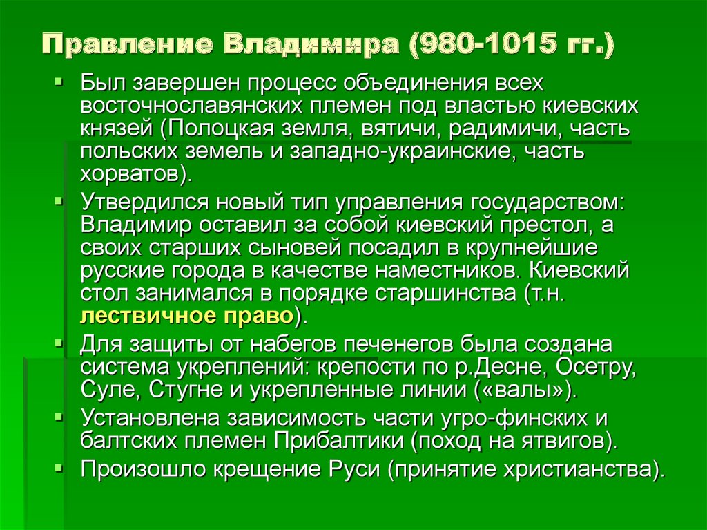Правление Владимира (980-1015 гг.)