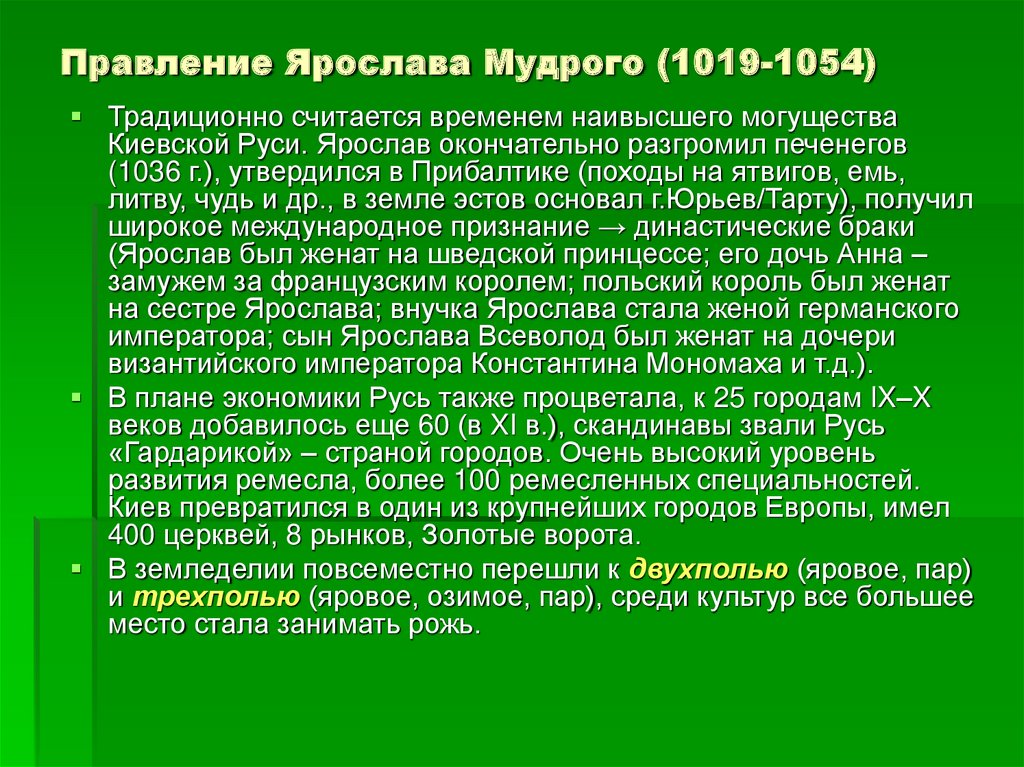 Правление Ярослава Мудрого (1019-1054)