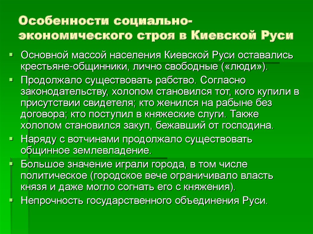 Строй киевской