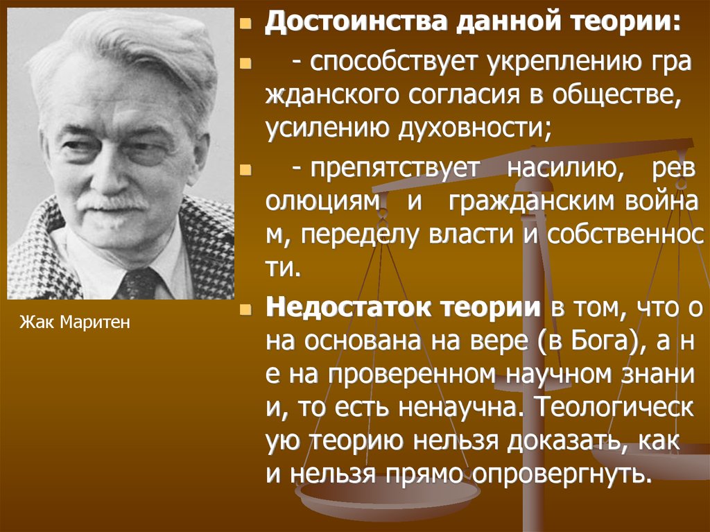 Данной теории. Жак Маритен теологическая теория. Маритен теория происхождения государства. Ж. Маритен о государстве. Акватическая теория плюсы и минусы.