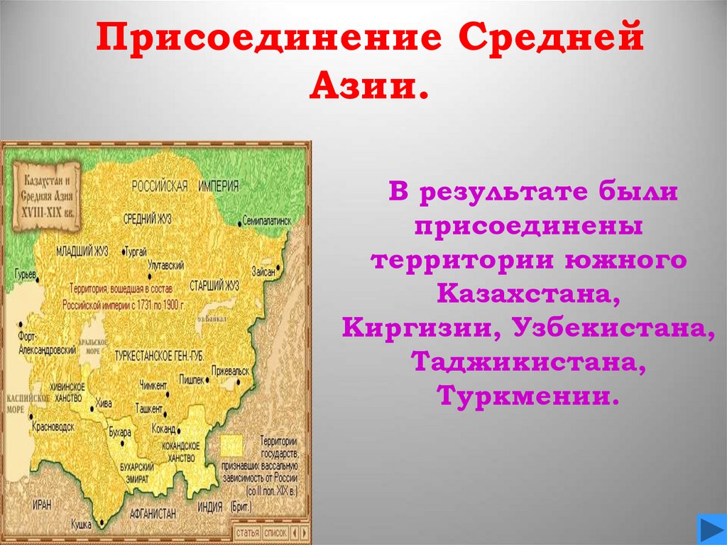 Карта присоединения средней азии при александре 2