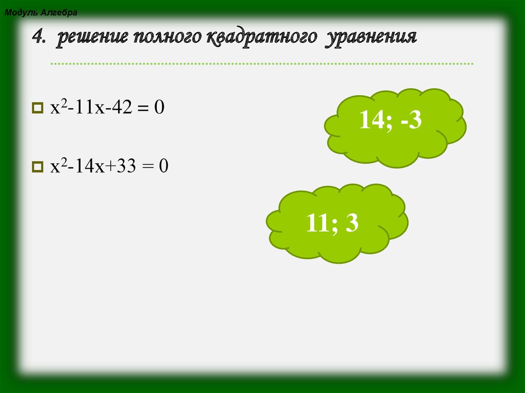 Модуль алгебра. Модуль Алгебра 8 класс. Каадратное уравнениесиеусы. Семён решал каадратное уравнение.