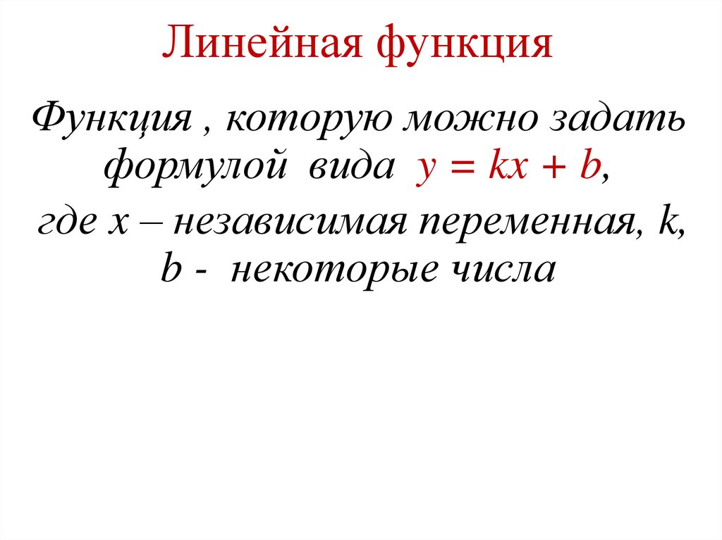 Линейная функция алгебра 8 класс презентация