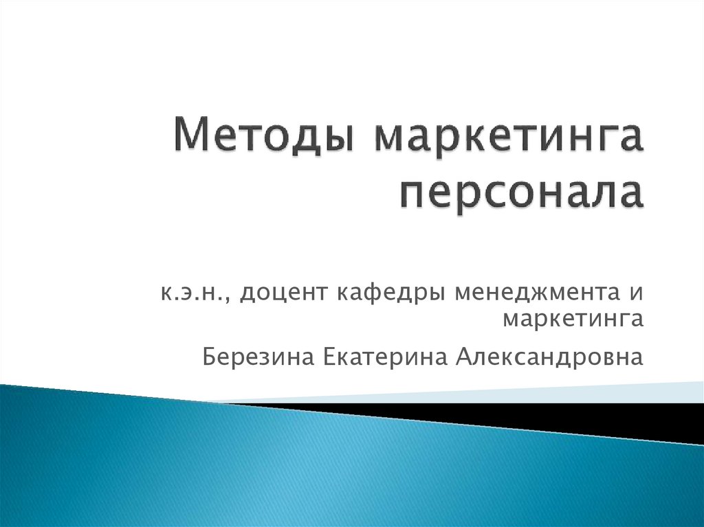 Методы маркетинга. Методы маркетинга персонала. Технология маркетинга персонала. Методы диагностики маркетинга персонала. Методы маркетинга персонала учебное пособие.