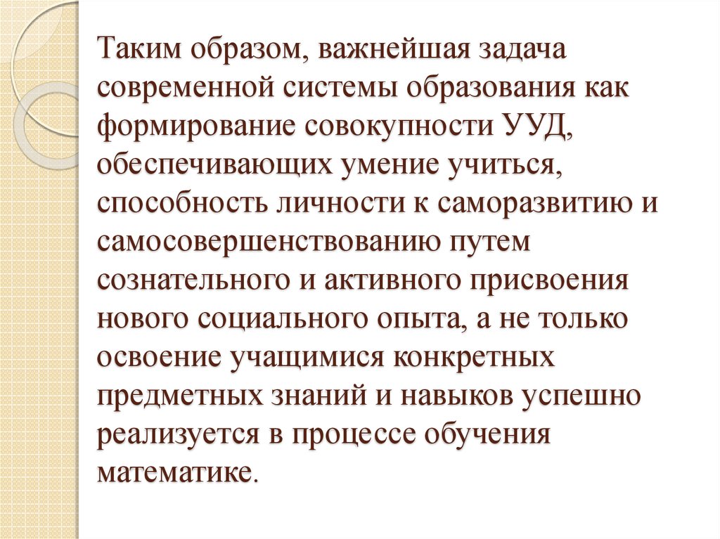 Совокупность формирующихся. Важнейшая задача современного образования - это:.