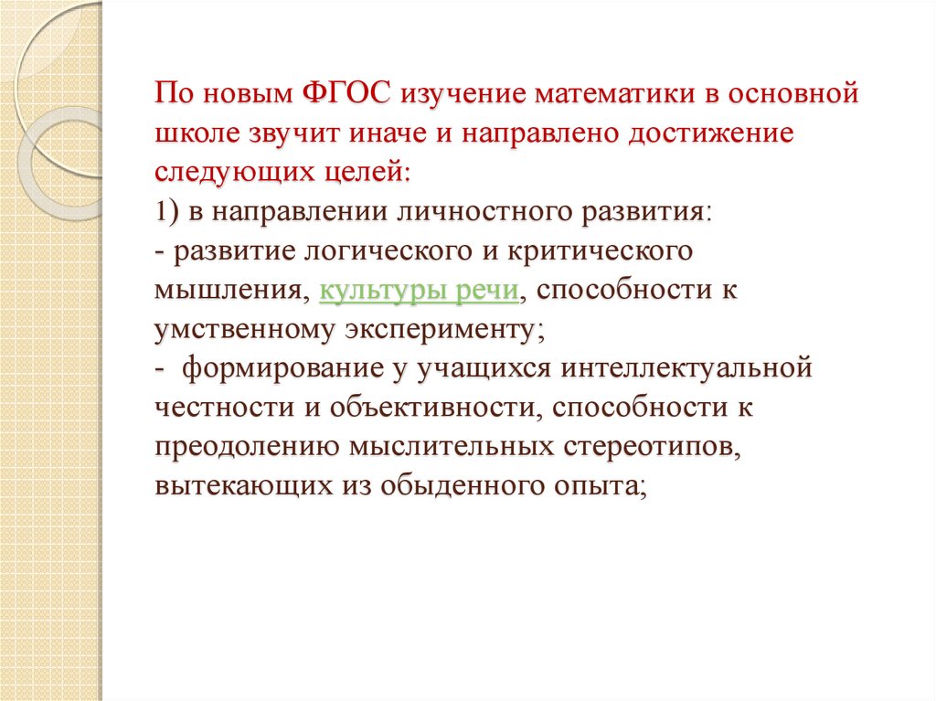 Направлена на достижение следующих основных. Цели изучения математики. Цели обучения математике.